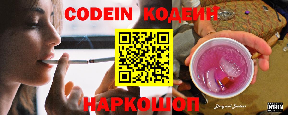 Codein напиток Lean (лин)  Вход с VPN  Новый Уренгой 